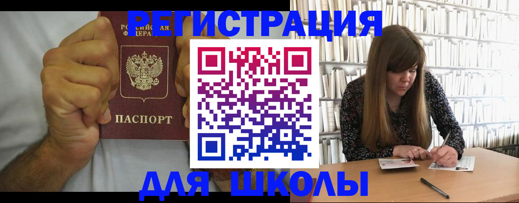 прописка для школы в Юрге